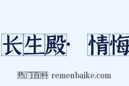 长生殿·情悔是什么意思的图片